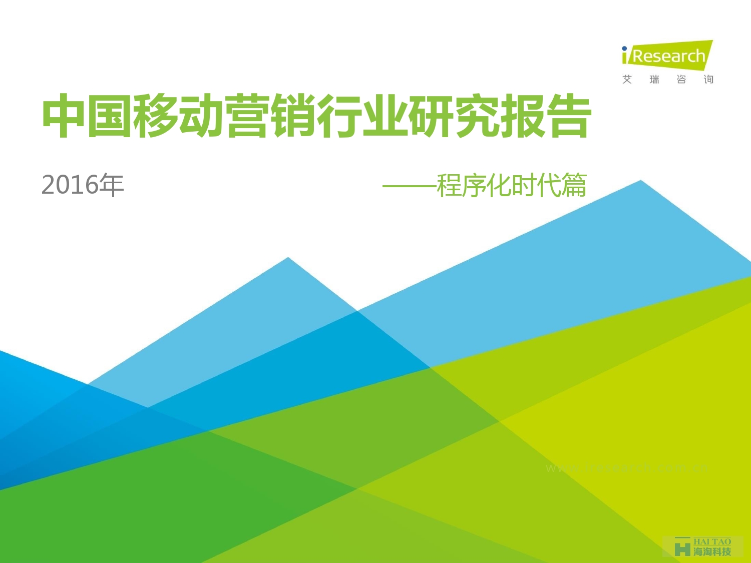 2016年中国移动营销行业研究报告——程序化时代篇_000001