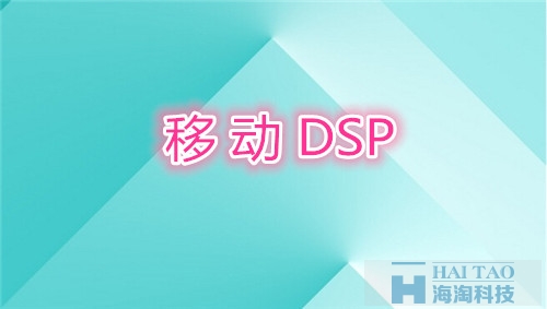 移动DSP