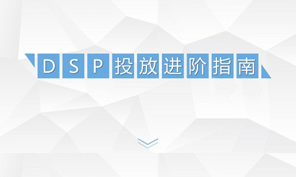 DSP广告投放进阶指南