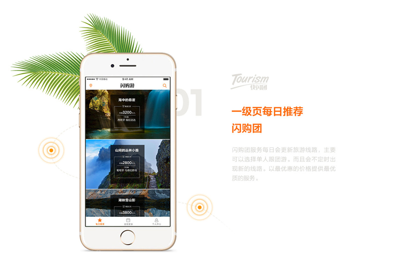 快闪团旅游app设计