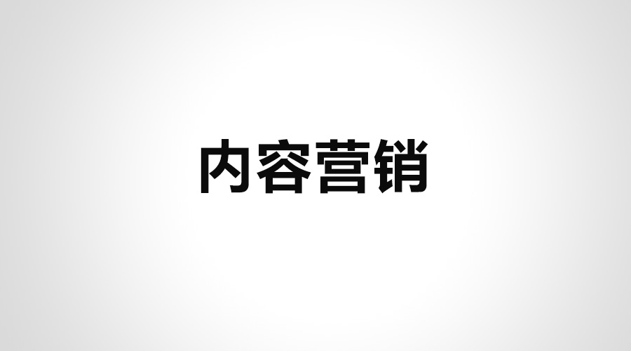 内容营销新趋势,互动营销,互动内容营销