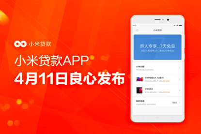 小米贷款app正式上线，金融app开发拉开新时代