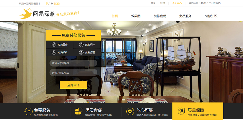 家装网站建设持续火爆 网易云燕广州站上线