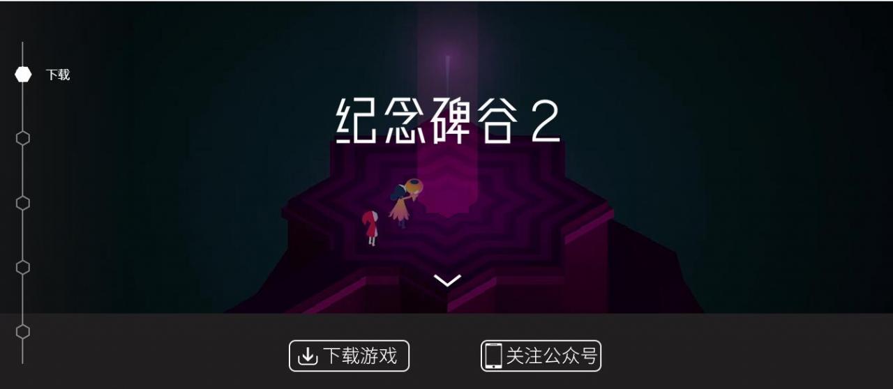 浅谈纪念碑谷2游戏app是如何玩转推广的