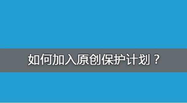 百度网站原创保护计划，如何加入原创保护？有什么收益呢？ 经验心得 第1张